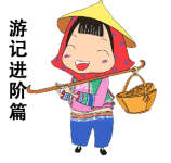 游记进阶篇 游记进阶篇