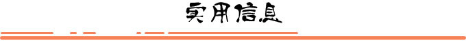 实用信息 实用信息