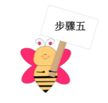 步骤五 步骤五