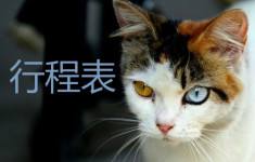 行程表 行程表