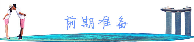 二、前期准备 二、前期准备