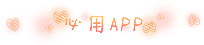必用APP 必用APP