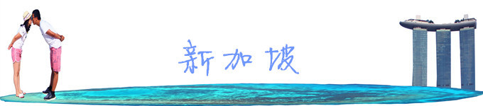 三、新加坡 三、新加坡
