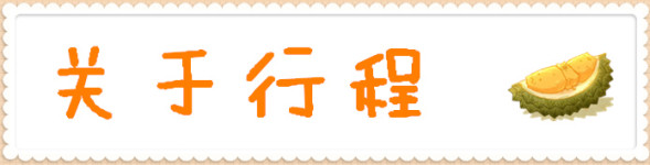 关于行程 关于行程
