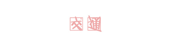 交通 交通