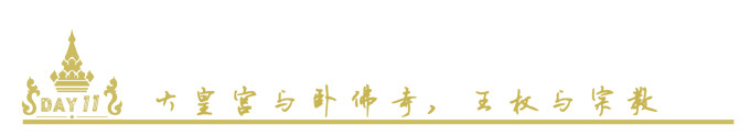 DAY11大皇宫与卧佛寺,泰国的王权 DAY11大皇宫与卧佛寺,泰国的王权
