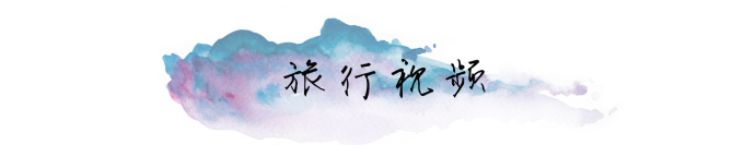 旅行视频 旅行视频
