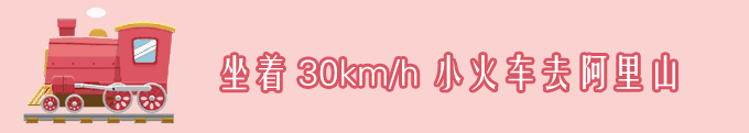 D10.坐着 30km/h 小火车去阿里山 D10.坐着 30km/h 小火车去阿里山