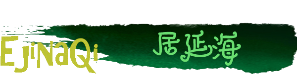 居延海 居延海