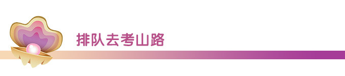 排队去考山路 排队去考山路