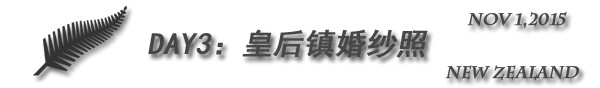 Day3:皇后镇婚纱照 Day3:皇后镇婚纱照