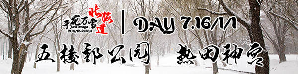 DAY7:函馆五棱郭公园/名古屋热田神宫 DAY7:函馆五棱郭公园/名古屋热田神宫