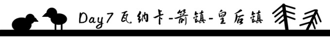 Day 7 瓦纳卡-箭镇-皇后镇 Day 7 瓦纳卡-箭镇-皇后镇