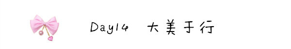 Day14 大美于行 Day14 大美于行
