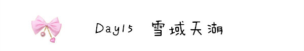 Day15 雪域天湖 Day15 雪域天湖