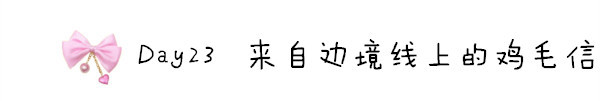 Day23 来自边境线上的鸡毛信 Day23 来自边境线上的鸡毛信