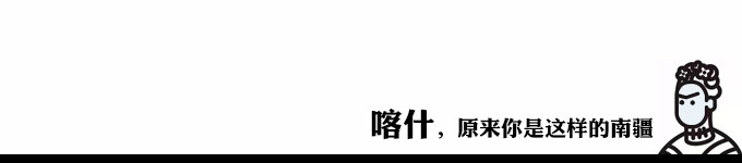 喀什,原来你是这样的南疆 喀什,原来你是这样的南疆