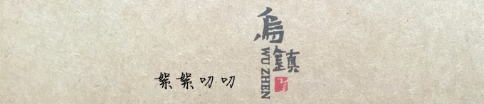 絮絮叨叨 絮絮叨叨