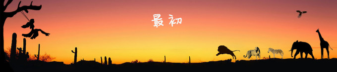 最初 最初