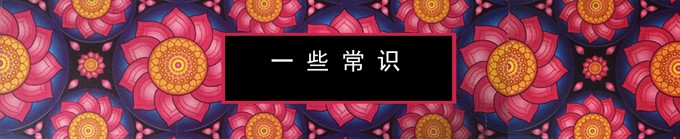 一些常识 一些常识