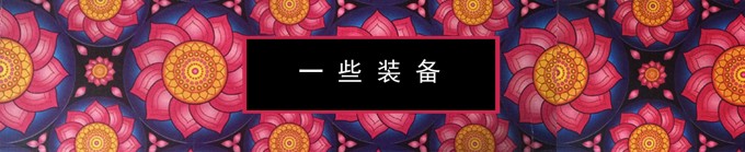 一些装备 一些装备