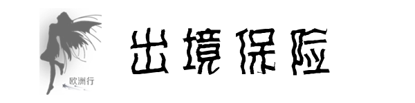 保险 保险