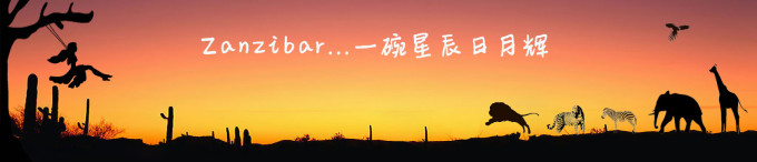 Zanzibar.... 一碗星辰日月辉 Zanzibar.... 一碗星辰日月辉