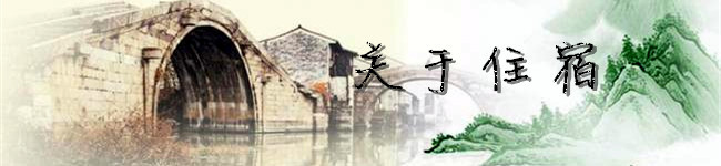 关于住宿 关于住宿
