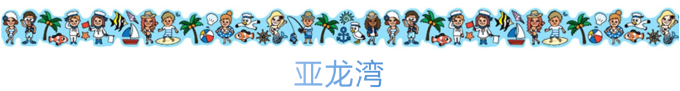亚龙湾 亚龙湾