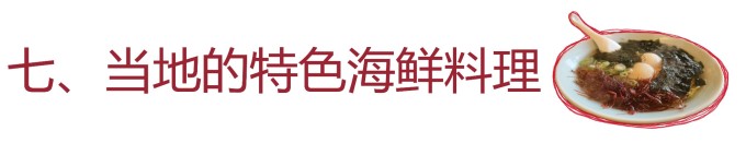 七、当地的特色海鲜料理 七、当地的特色海鲜料理