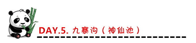 DAY.5. 九寨沟(神仙池) DAY.5. 九寨沟(神仙池)