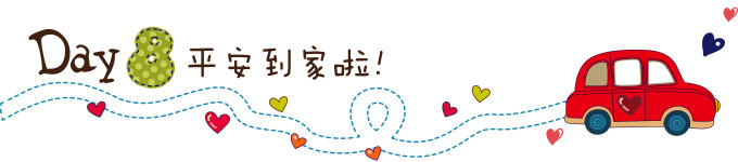 第八天:平安抵津! 第八天:平安抵津!