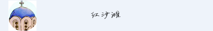 红沙滩 红沙滩