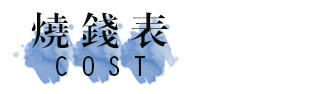 烧钱表 烧钱表