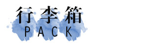 行李箱 行李箱