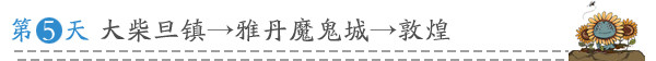 第五天 大柴旦镇→雅丹魔鬼城→敦煌 第五天 大柴旦镇→雅丹魔鬼城→敦煌