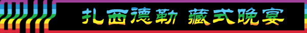 DAY2-4:扎西德勒 藏式晚宴 DAY2-4:扎西德勒 藏式晚宴