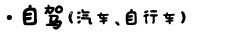 - 自驾(汽车、自行车) - 自驾(汽车、自行车)