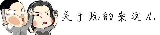 关于玩的来这儿 关于玩的来这儿