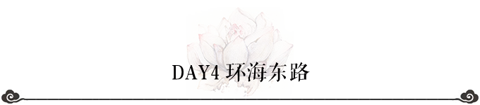 DAY4 环海东路 DAY4 环海东路