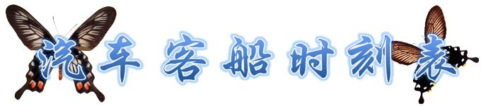 汽车客船时刻表 汽车客船时刻表