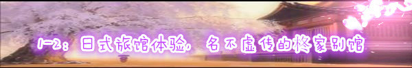 1-2:日式旅馆体验,名不虚传的柊家别馆 1-2:日式旅馆体验,名不虚传的柊家别馆