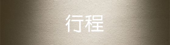 行程 行程