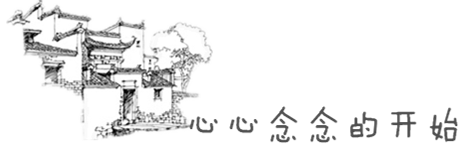 心心念念的开始 心心念念的开始