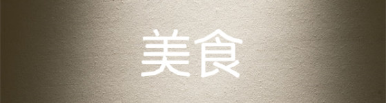 美食 美食