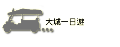 Day5 大城一日遊 Day5 大城一日遊