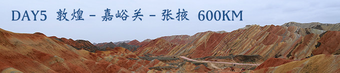 DAY5 敦煌-嘉峪关-张掖 DAY5 敦煌-嘉峪关-张掖