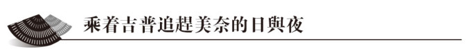 乘着吉普追赶美奈的日与夜 乘着吉普追赶美奈的日与夜