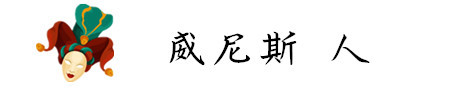 威尼斯 人 威尼斯 人