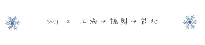 Day 2 上海→桃园→台北 Day 2 上海→桃园→台北